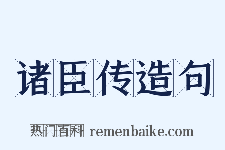 诸臣传造句是什么意思的图片